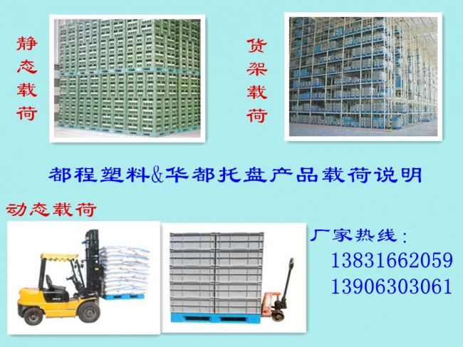 華都塑料托盤產(chǎn)品載荷說(shuō)明