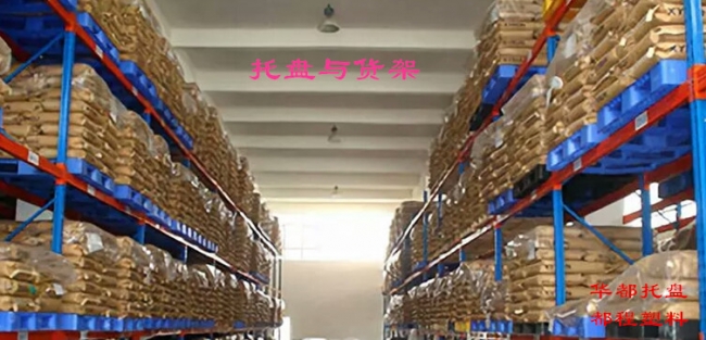 高架倉庫如何選擇塑料托盤？