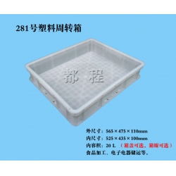 X281塑料周轉箱（箱蓋、箱眼可選）